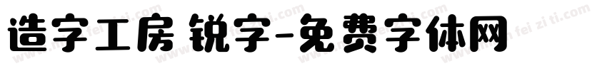 造字工房 锐字字体转换